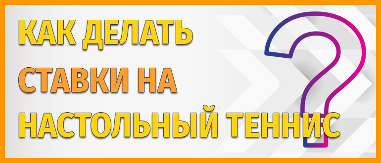 Как делать ставки на настольный теннис