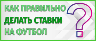 Как правильно делать ставки на футбол