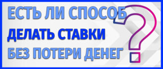 Есть ли способ делать ставки без потери денег