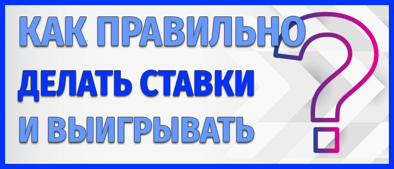 Как правильно делать ставки и выигрывать в букмекерских конторах