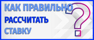 Как правильно рассчитать ставку