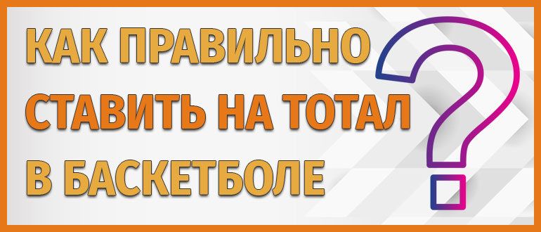 Как правильно ставить на тотал в баскетболе