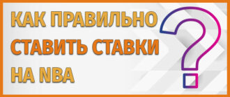 Как правильно ставить ставки на НБА