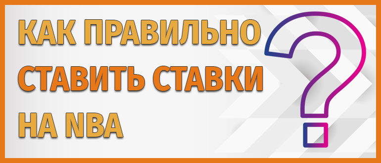 Как правильно ставить ставки на НБА