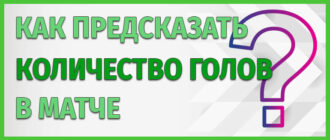 Как предсказать количество голов в матче