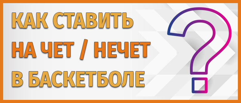 Как ставить на чет нечет в баскетболе