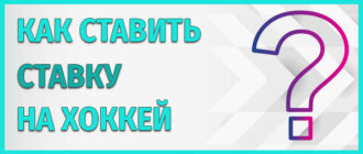 Как ставить ставку на хоккей в букмекерской конторе