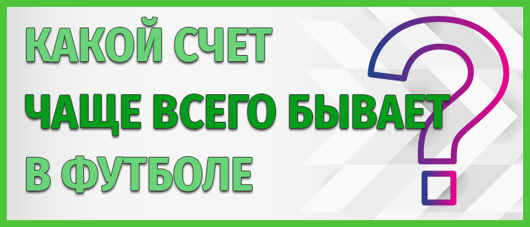 Какой счет чаще всего бывает в футболе