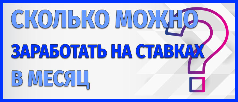 Сколько можно заработать на ставках в месяц