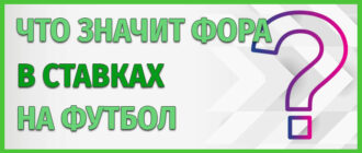 Что значит фора в ставках на футбол