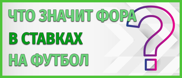 Что значит фора в ставках на футбол