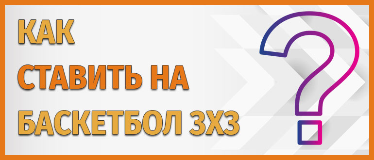 Как делать ставки на баскетбол 3х3