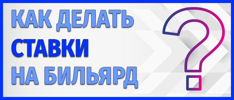 Как делать ставки на бильярд