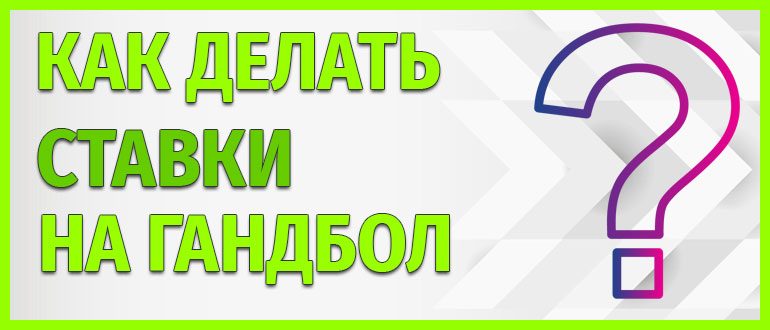 Как делать ставки на гандбол