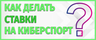 Как делать ставки на киберспорт в букмекерских конторах