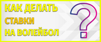 Как делать ставки на волейбол