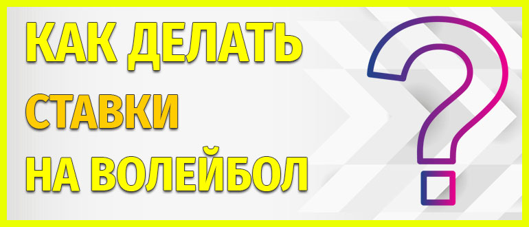 Как делать ставки на волейбол