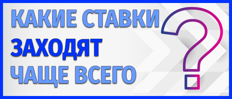 Какие ставки заходят чаще всего