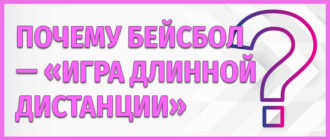 Бейсбол - игра длинной дистанции