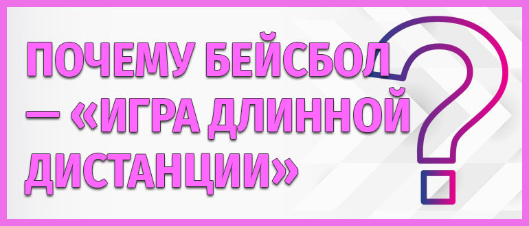 Бейсбол - игра длинной дистанции