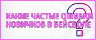 Ошибки новичков в бейсболе
