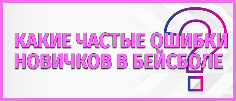 Ошибки новичков в бейсболе