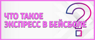 Что такое экспресс в бейсболе