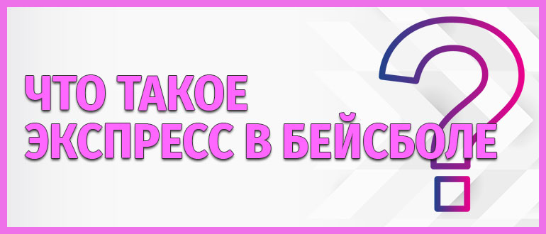 Что такое экспресс в бейсболе