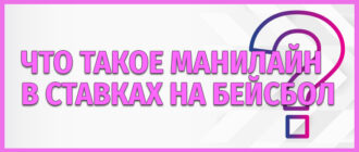 Что такое манилайн в ставках на бейсбол