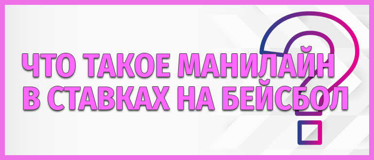 Что такое манилайн в ставках на бейсбол