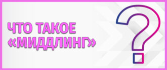 Миддлинг в бейсболе