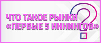 Что такое рынки «первые 5 иннингoв» (F5)?