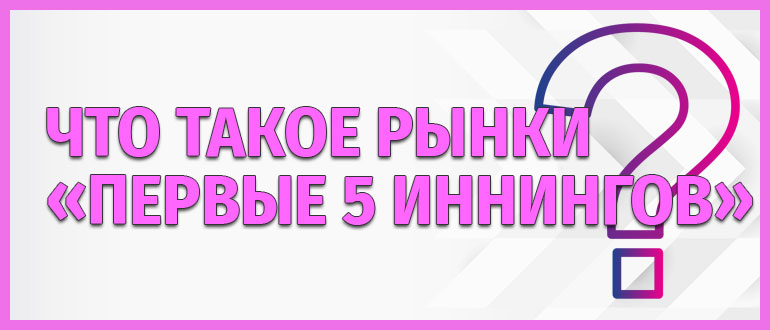 Что такое рынки «первые 5 иннингoв» (F5)?