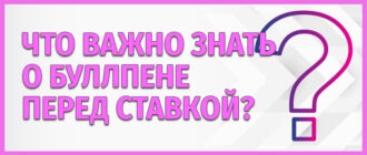 Что важно знать о буллпене перед ставкой
