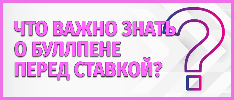 Что важно знать о буллпене перед ставкой
