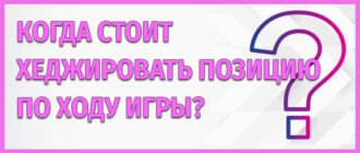 Хеджирование позиции по ходу игры