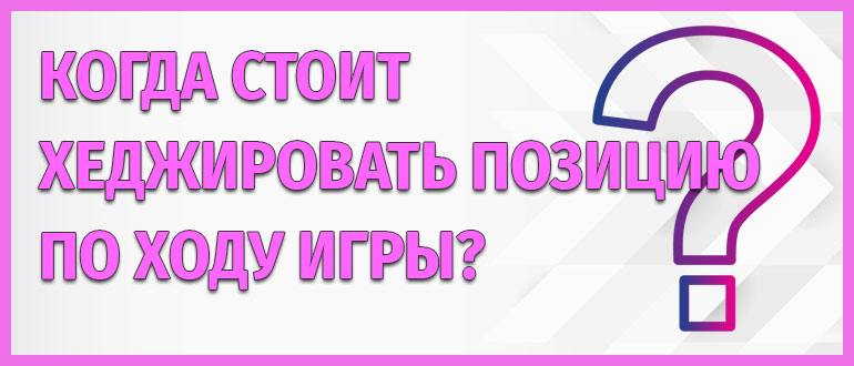 Хеджирование позиции по ходу игры