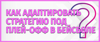 Как адаптировать стратегию под плей-офф
