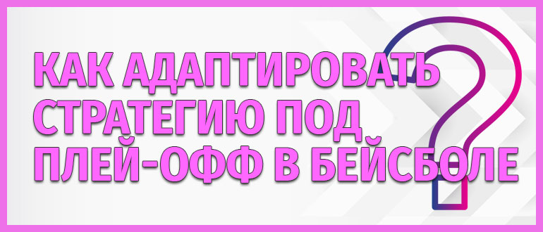 Как адаптировать стратегию под плей-офф