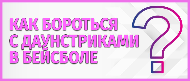 Бороться с даунстриками в бейсболе