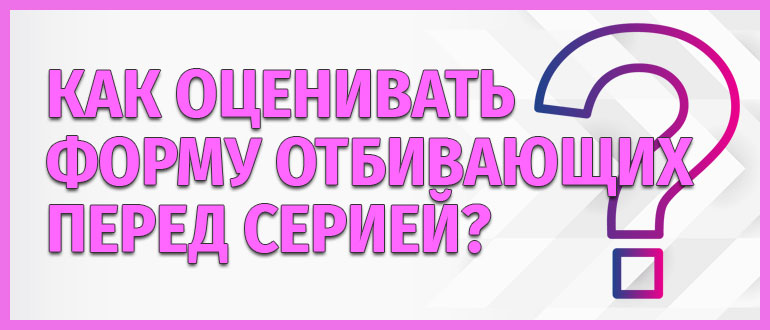 Как оценивать форму отбивающих перед серией?