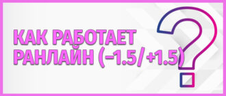 Как работает ранлайн (−1.5/+1.5)
