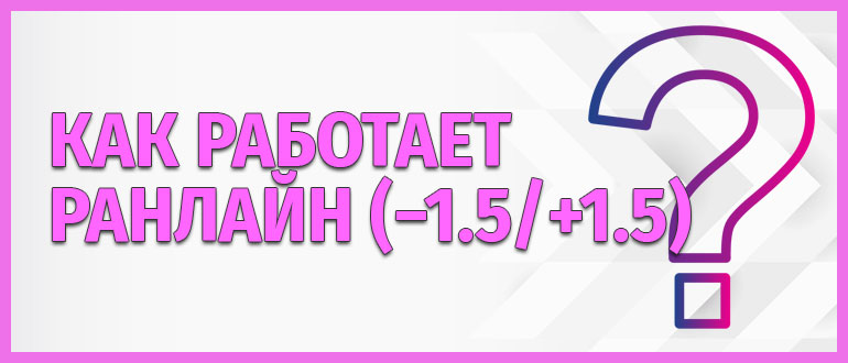 Как работает ранлайн (−1.5/+1.5)