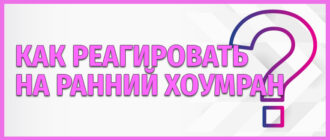 Как реагировать на ранний хоумран