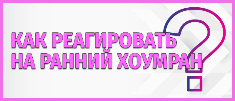 Как реагировать на ранний хоумран
