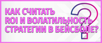 Как считать ROI и волатильность стратегии в бейсболе?
