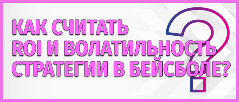 Как считать ROI и волатильность стратегии в бейсболе?
