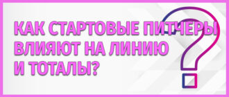 Как стартовые питчеры влияют на линию и тоталы