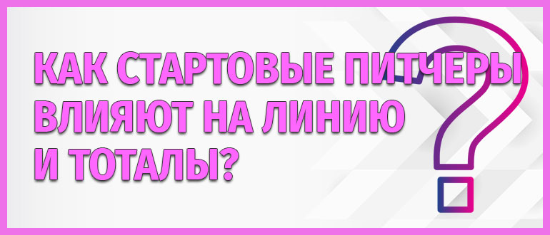 Как стартовые питчеры влияют на линию и тоталы