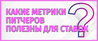 Какие метрики питчеров наиболее полезны для ставок